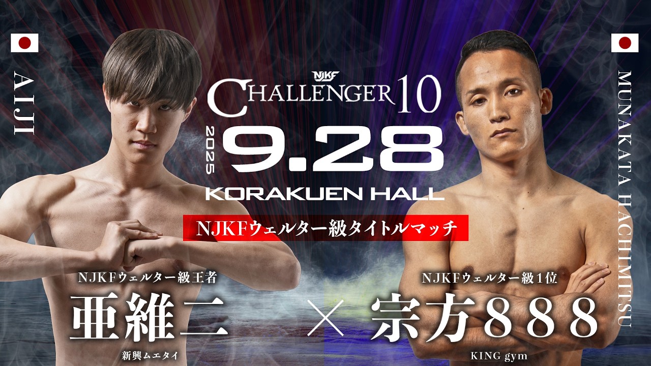 亜維二 vs 宗方888 『NJKF×CHALLENGER 10』 2025.09.28 - YouTube