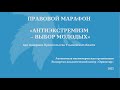 Правовые основы противодействия экстремизму и терроризму