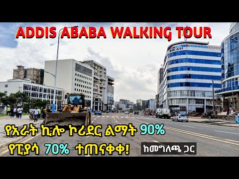 የአራት ኪሎ እና ፒያሳ የኮሪደር ልማት በመጠናቀቅ ላይ ነው። Arat Kilo - Piazza, Addis Ababa Reconstruction Status.