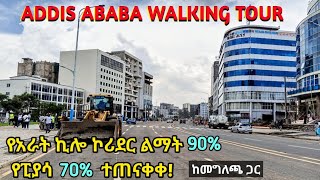 የአራት ኪሎ እና ፒያሳ የኮሪደር ልማት በመጠናቀቅ ላይ ነው። Arat Kilo - Piazza, Addis Ababa Reconstruction Status.