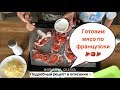 МЯСО ПО-ФРАНЦУЗКИ | ГОТОВИМ С ДЕТЬМИ | ПРОСТЫЕ РЕЦЕПТЫ