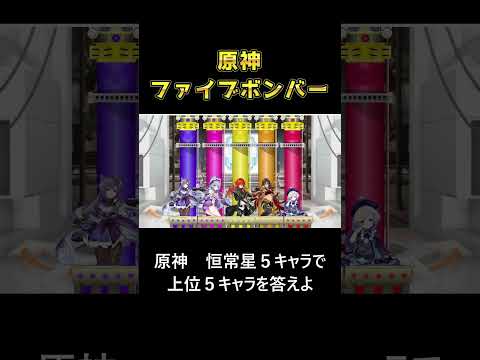 恒常星５キャラ上位５人答えよ【＃原神＃shorts #genshinimpact #原神ショート ＃ディルック】