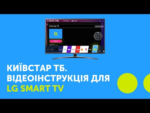Київстар ТБ. Відеоінструкція для LG Smart TV