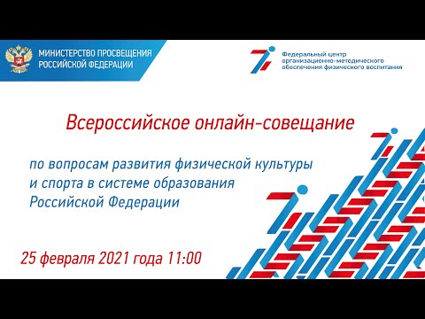 Онлайн-совещание с представителями субъектов РФ по вопросам развития ФКиС в системе образования РФ