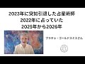 2023年に引退した占星術師が2022年に占った2025年から2026年