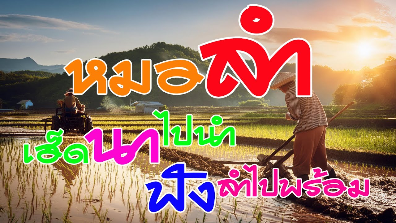 หมอลำม่วน เฮ็ดนาไปนำ ฟังลำไปพร้อม