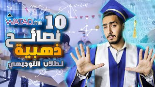 كيف تكون سنة التوجيهي أجمل سنة في حياتك | 10 نصائح ذهبية