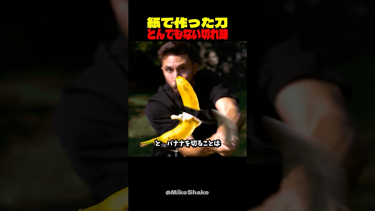 “紙で作った刀”の切れ味を見よ!
