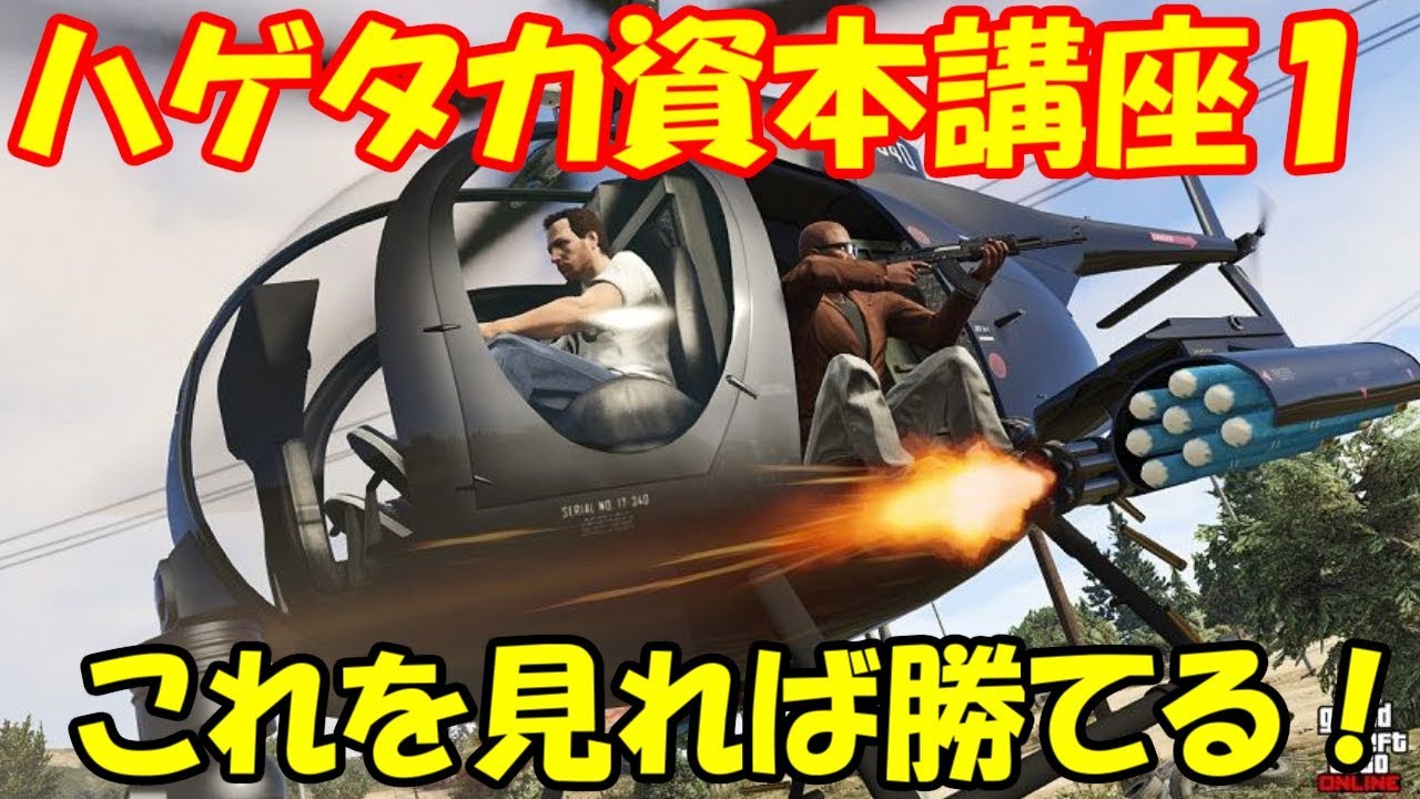 Gta5 バザードで誰でも勝てるようになる講座前編 ハゲタカ資本 Youtube Gta5 バザードで誰でも勝てるようになる講座前編 ハゲタカ資本 Youtube