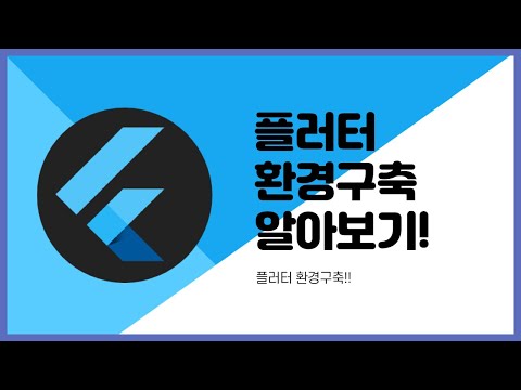 [Flutter]  환경구축에 대해서 간단하게 알아보자!