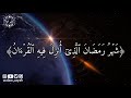  ش هر  ر م ضان  ال  ذي أ نز ل  فيه  الق رآن  ه د ى ل لن اس  و ب ي  نات  م ن  اله دى و الف رقان   