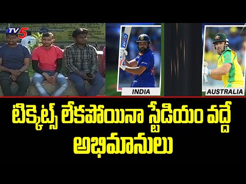 టిక్కెట్స్ లేకపోయినా స్టేడియం వద్దే అభిమానులు || India vs Australia  | Uppal Stadium | TV5 - TV5NEWS