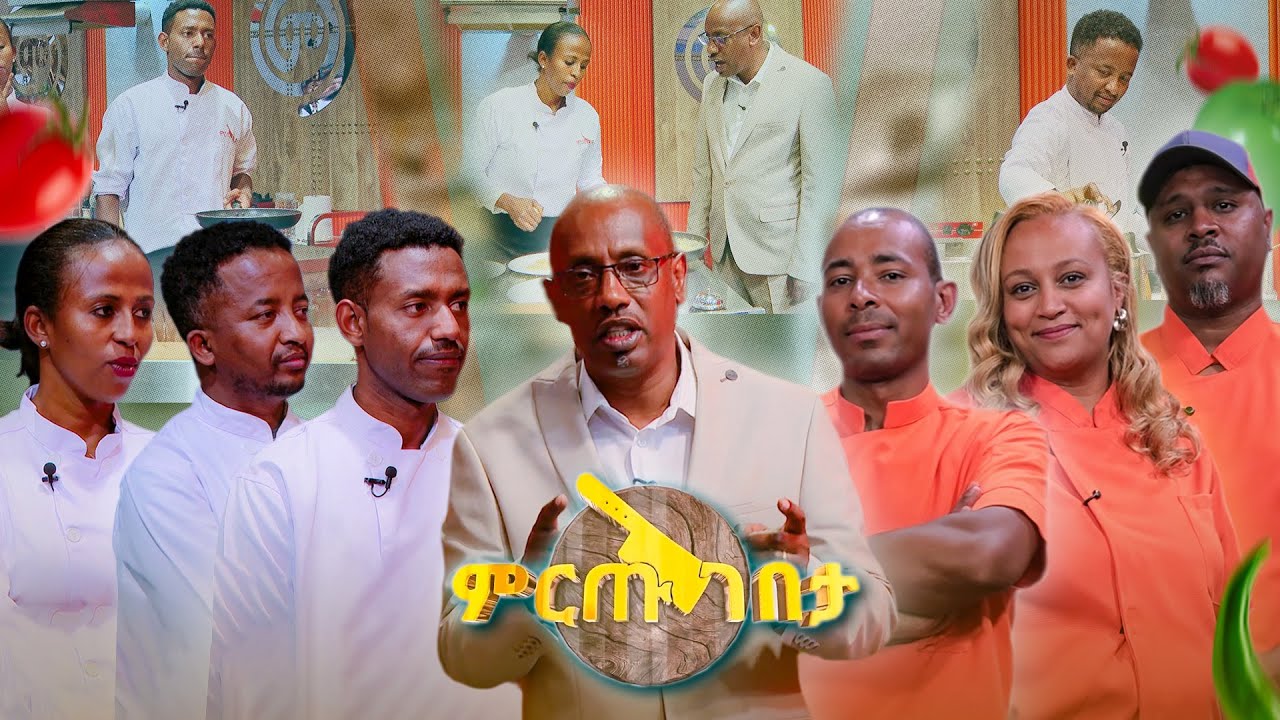 ይሄን ምግብ አንቀምሰውም! ቴክአዌ አድርገህ ለራስህ ውሰደው! //ምርጡ ገበታ//