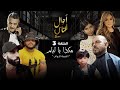 أحوال الناس الجزء الثاني الحلقة 3 هـكذا يا ليام أحوال الناس الجزء الثاني الحلقة 3 هـكذا يا ليام