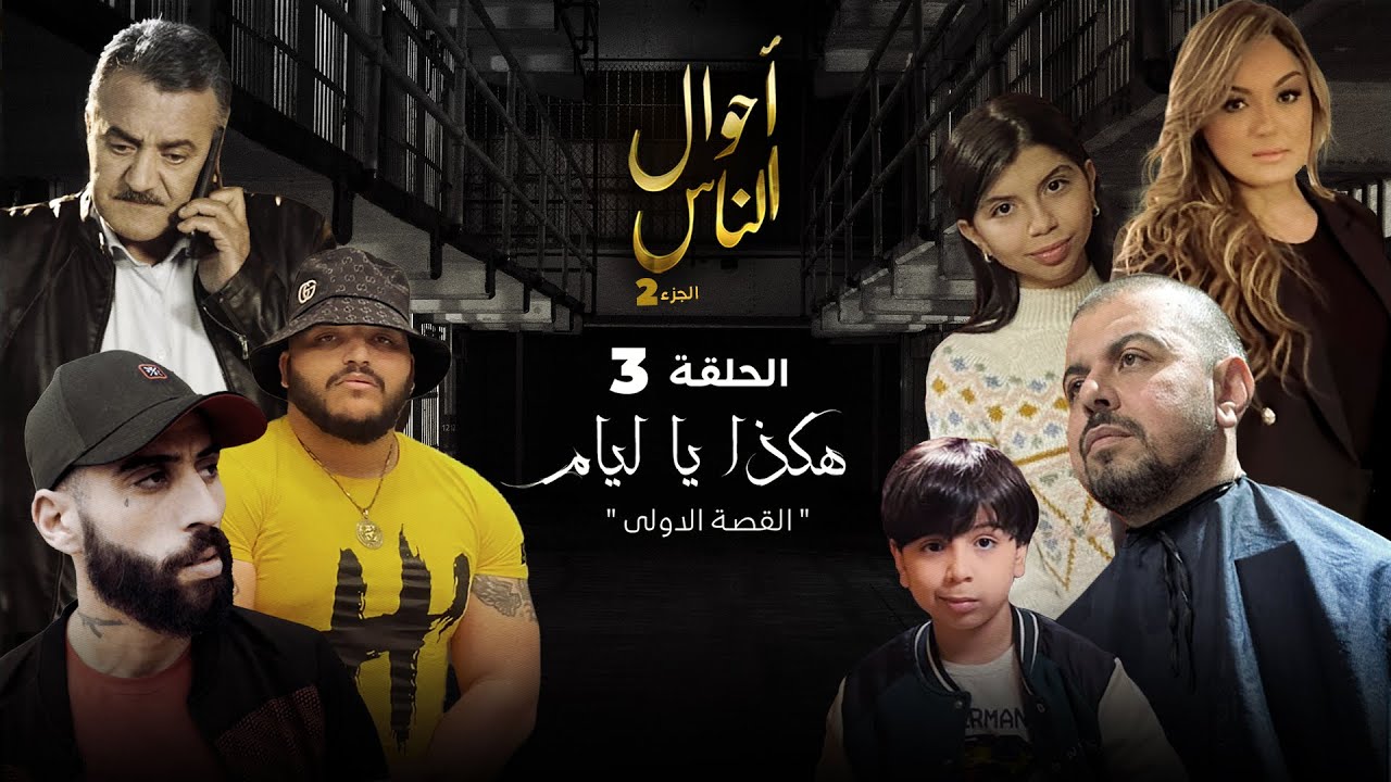 أحوال الناس الجزء الثاني - الحلقة 3-  هـكذا يا ليام