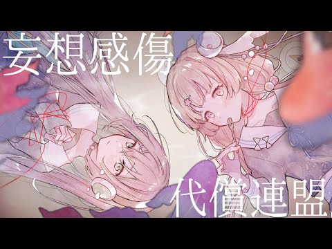 【風花りん×葉柳ちぐさ】妄想感傷代償連盟(Cover)【歌ってみた】