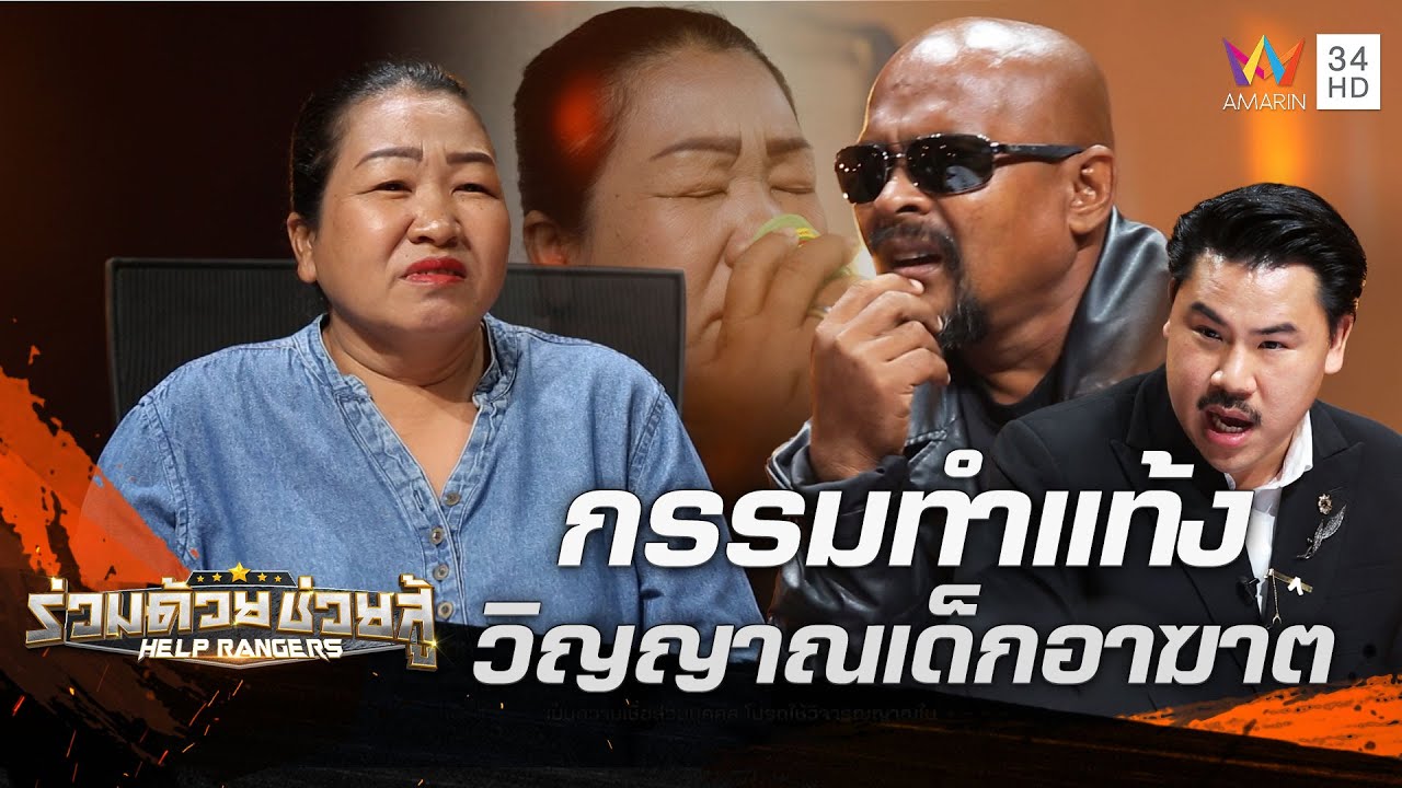 กรรมตามสนอง! หญิงทรมานจากการทำแท้ง ถูกวิญญาณเด็กตามอาฆาต | ร่วมด้วยช่วยสู้ | 25 ก.พ.67