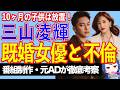 【意外性ゼロ】三山凌輝が共演元宝塚女優とW不倫【テレビ番組制作・元ADが考察】