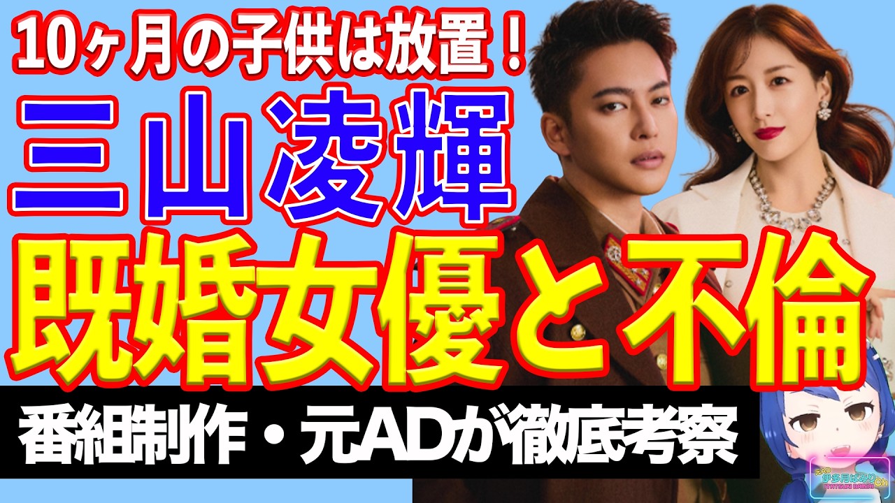 【意外性ゼロ】三山凌輝が共演元宝塚女優とW不倫【テレビ番組制作・元ADが考察】