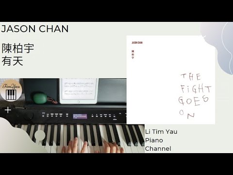 有天 (Piano Cover) - 陳柏宇 Jason Chan