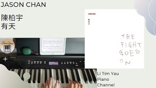 You Tian (Piano Cover) - 陳柏宇 Jason Chan