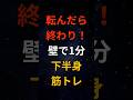 シニア、転んだら終わり!壁で1分下半身筋トレ #シニア #60代 #70代 #80s #健康 #お金