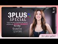 สัมผัสเรื่องราวสุดพิเศษกับ 3Plus Special x รักสุดท้าย My SafeZone 💖