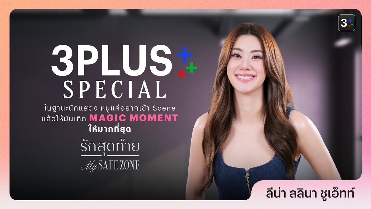 3Plus Special x รักสุดท้าย My SafeZone
