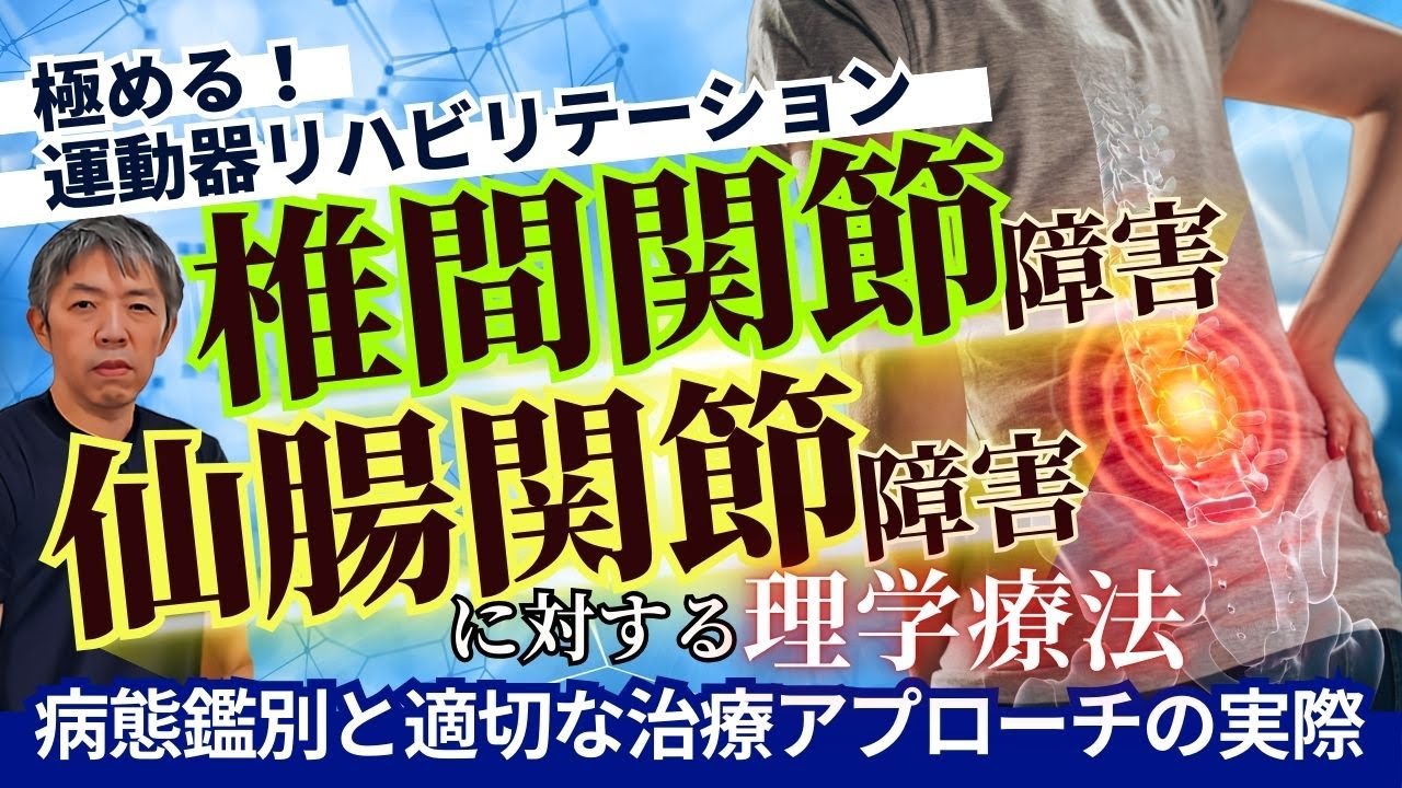 見逃し配信【極める！腰痛治療】椎間関節障害と仙腸関節障害に対する