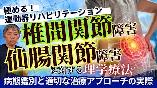 見逃し配信【極める！腰痛治療】椎間関節障害と仙腸関節障害に対する
