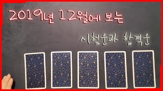 (현의타로:시험운,합격운) 12월에 보는 합격을 위해 시험을 위해 보는 운세