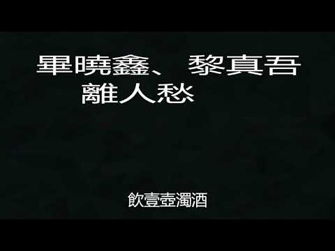 畢曉鑫、黎真吾   離人愁   2018中國好聲音第7期