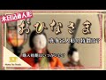 【雛人形】飾る意味ご存知ですか？木目込み人形のおひなさま♡とても優しい気持ちになるんです！