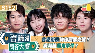 【吾識港問答大賽 🛎 S1E2】香港街頭神秘圖案？美利樓鬧鬼事件？｜阿J．麗英．程人富．朱Mic｜Pomato 小薯茄