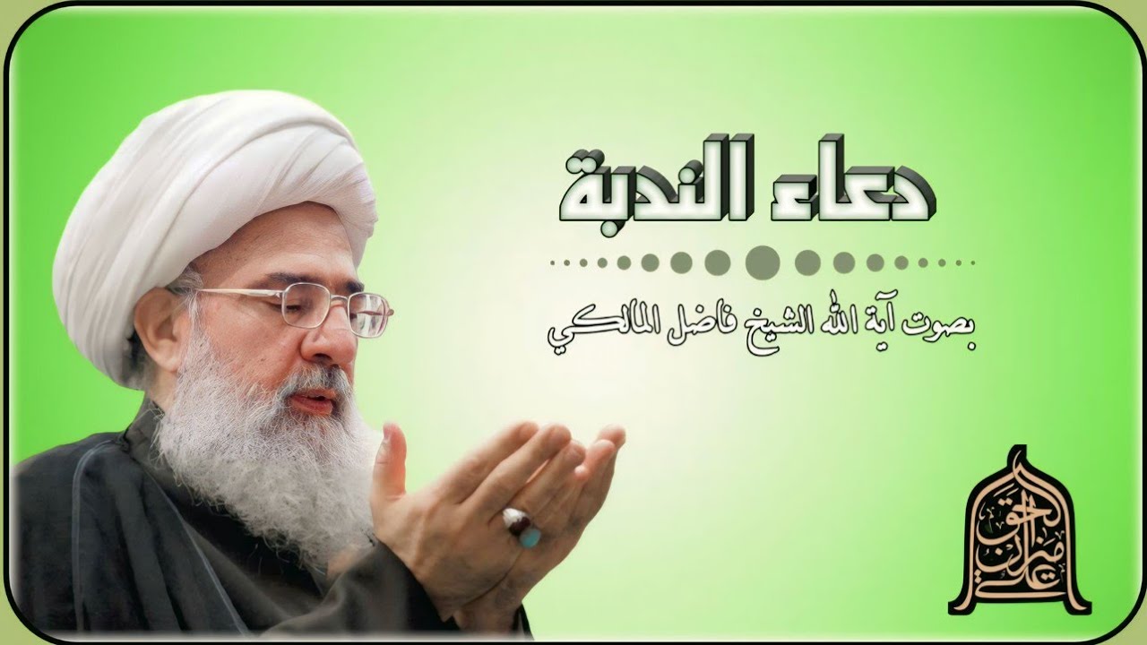 دعاء الندبة / بصوت آية الله الشيخ فاضل المالكي