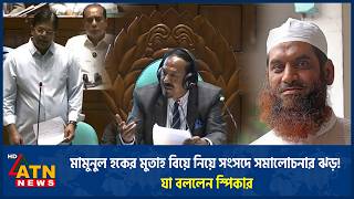 মামুনুল হকের মুতাহ বিয়ে নিয়ে সংসদে সমালোচনা | Mamunul Haque | Muta Marriage | Parliament |ATN News