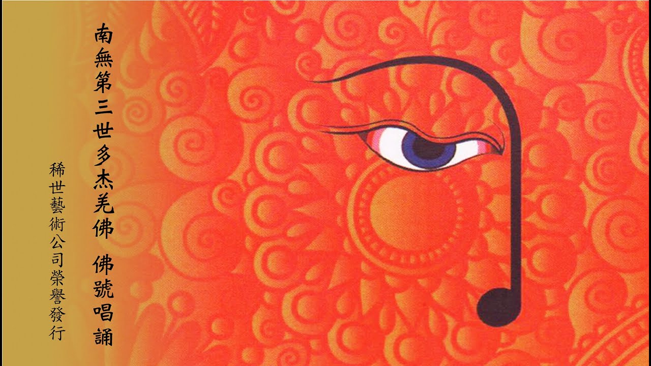 南無第三世多杰羌佛 佛號唱誦 (2 小時 04分)