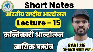 Short Notes : क्रांतिकारी आन्दोलन (नासिक षड्यंत्र, 1909) | Indian National Movement in Hindi