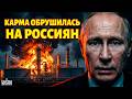 💥СЕЙЧАС! ОТВЕТКА ЗА КИЕВ лупанула по россиянам! НПЗ в огне. Путин признал катастрофу / В прицеле