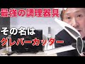 【誰でも使える】最強の調理器具が使いやす過ぎて、びっくりした！