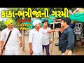 Wrong Heat In Uncle Nephew S Village Gujarati Comedy Video Comedy Video SB HINDUSTANI Wrong Heat In Uncle Nephew S Village Gujarati Comedy Video Comedy Video SB HINDUSTANI