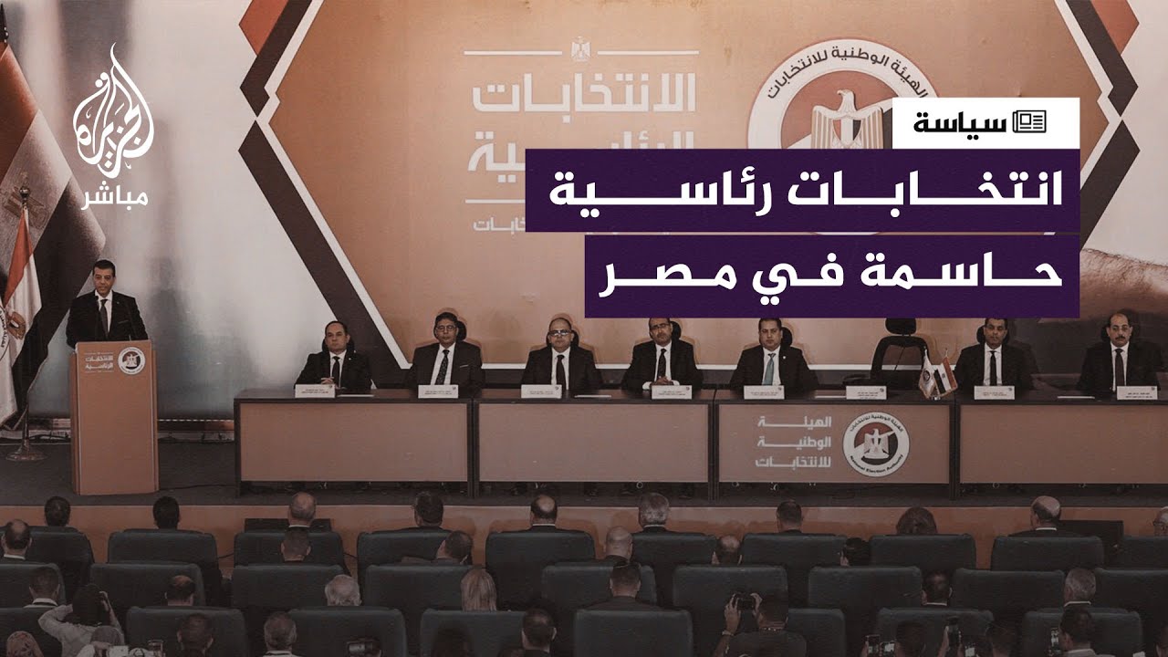 إعلان موعد الانتخابات الرئاسية في مصر.. ومرشحون محتملون في مواجهة السيسي