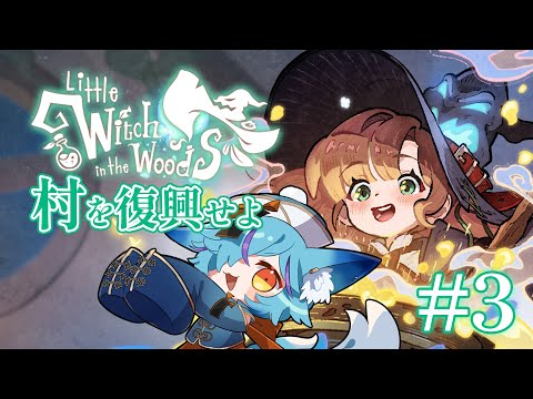 【 #Vtuber 】魔女見習いの物語正式リリース！ #3【 #littlewitchinthewoods / #狐蝶らん 】