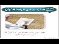 هدي النبي ﷺ في قراءة القرآن الدراسات الإسلامية الصف الخامس الابتدائي الفصل الدراسي الأول 