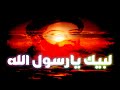 لبيك يارسول الله #العندليب_المهاجر