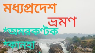 মধ্যপ্রদেশ ভ্রমণ# Madhyapradesh                                     অমরকণ্টক,কানহা,ভেরাঘাট,পাঁচমাড়ি