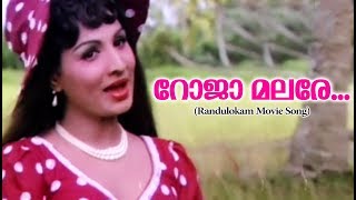 Roja Malare | Randu Lokam | Evergreen Malayalam Film Songs | Movie Song