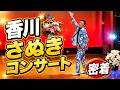 香川さぬきコンサートに密着【 昭和 の 演歌 歌手 北川大介 の だいちゃんねる 】