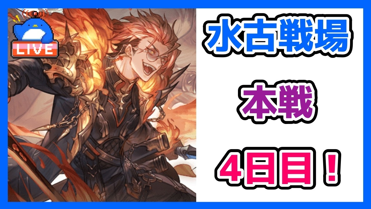 【グラブル】水有利古戦場本戦4日目【LIVE】