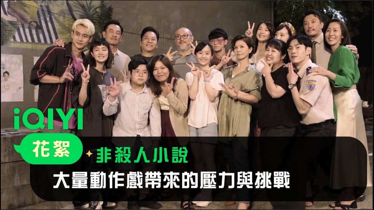 《非殺人小說》EP03花絮：大量動作戲帶來的壓力與挑戰 | 愛奇藝